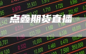 点鑫期货直播