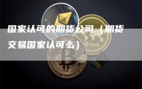 国家认可的期货公司（期货交易国家认可么）