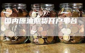 国内原油期货开户平台