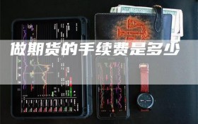 做期货的手续费是多少