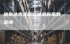 纳斯达克实时行情最新指数查询