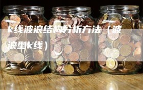 k线波浪结构分析方法（波浪型k线）