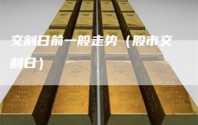 交割日前一般走势（股市交割日）
