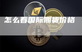 怎么看国际期货价格