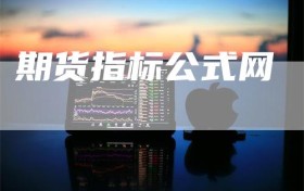 期货指标公式网