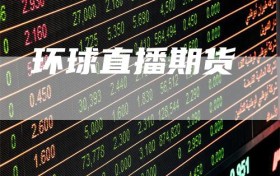 环球直播期货