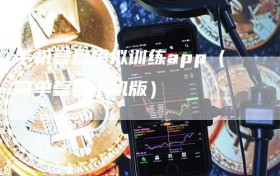 手机复盘模拟训练app（简单复盘手机版）