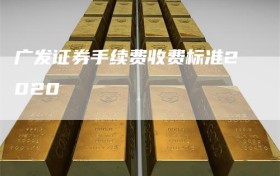 广发证券手续费收费标准2020