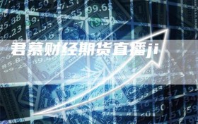 君慕财经期货直播ji