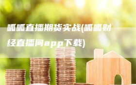 呱呱直播期货实战(呱呱财经直播间app下载)