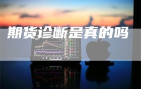 期货诊断是真的吗