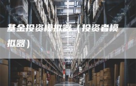 基金投资模拟器（投资者模拟器）