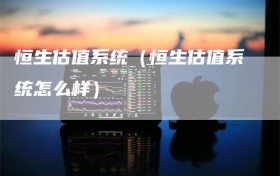 恒生估值系统（恒生估值系统怎么样）