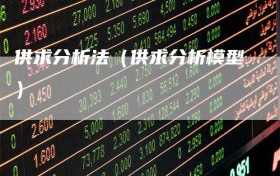供求分析法（供求分析模型）