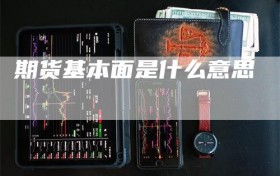 期货基本面是什么意思