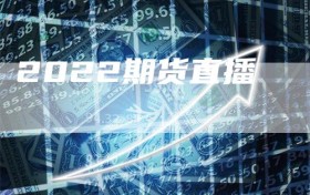 2022期货直播