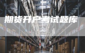 期货开户考试题库