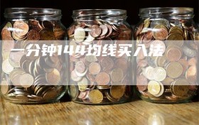 一分钟144均线买入法