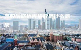 美股纳斯达克指数是什么意思