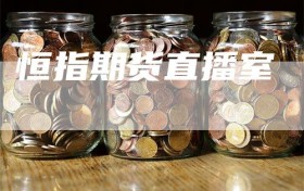 恒指期货直播室