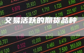 交易活跃的期货品种