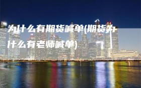 为什么有期货喊单(期货为什么有老师喊单)