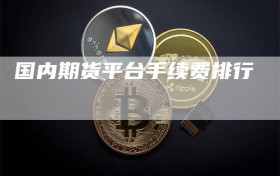 国内期货平台手续费排行