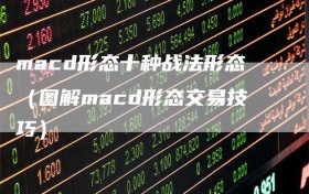 macd形态十种战法形态（图解macd形态交易技巧）