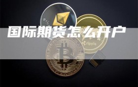 国际期货怎么开户