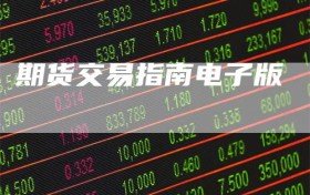 期货交易指南电子版