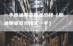 一手原油期货要多少钱（原油期货多少钱买一手）