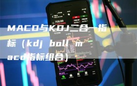 MACD与KDJ二合一指标（kdj boll macd指标组合）