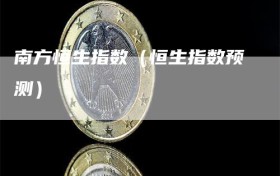 南方恒生指数（恒生指数预测）