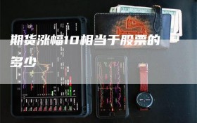 期货涨幅10相当于股票的多少