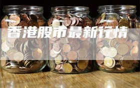 香港股市最新行情