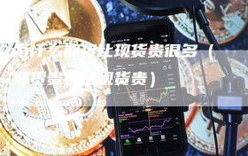 为什么期货比现货贵很多（期货贵还是现货贵）