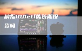 纳指100etf能长期投资吗