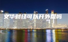 文华财经可以开外盘吗