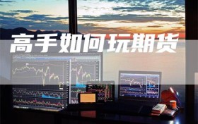 高手如何玩期货