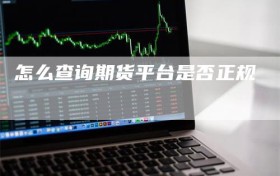 怎么查询期货平台是否正规
