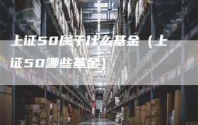 上证50属于什么基金（上证50哪些基金）