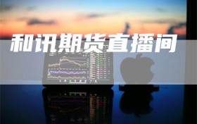 和讯期货直播间