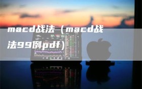 macd战法（macd战法99例pdf）