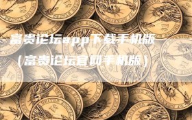 富贵论坛app下载手机版（富贵论坛官网手机版）
