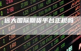 远大国际期货平台正规吗