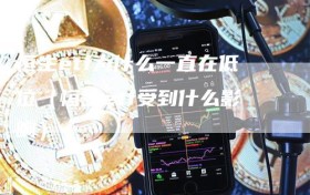 恒生etf为什么一直在低位（恒生etf受到什么影响）