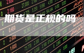 期货是正规的吗