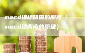 macd指标背离的原理（macd顶背离的原理）