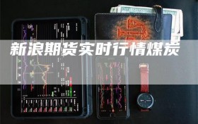 新浪期货实时行情煤炭