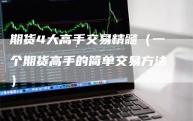 期货4大高手交易精髓（一个期货高手的简单交易方法）